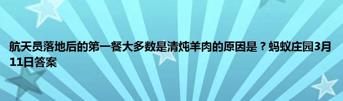 航天员落地后的第一餐大多数是清炖羊肉的原因是？蚂蚁庄园3月11日答案