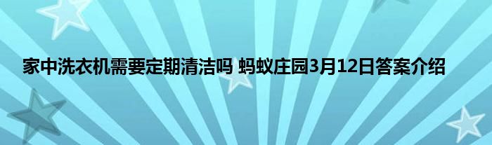 家中洗衣机需要定期清洁吗 蚂蚁庄园3月12日答案介绍