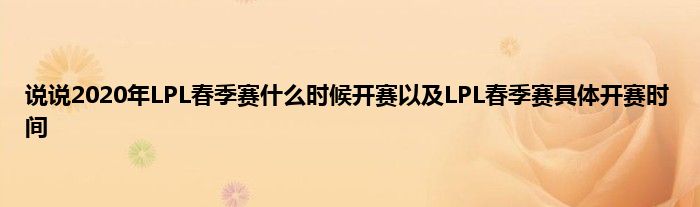 说说2020年LPL春季赛什么时候开赛以及LPL春季赛具体开赛时间