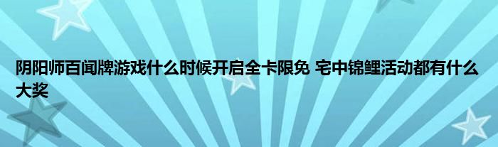 阴阳师百闻牌游戏什么时候开启全卡限免 宅中锦鲤活动都有什么大奖