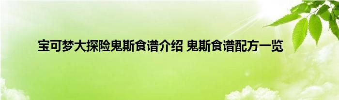 宝可梦大探险鬼斯食谱介绍 鬼斯食谱配方一览