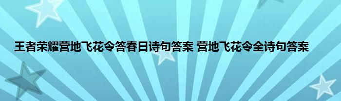 王者荣耀营地飞花令答春日诗句答案 营地飞花令全诗句答案