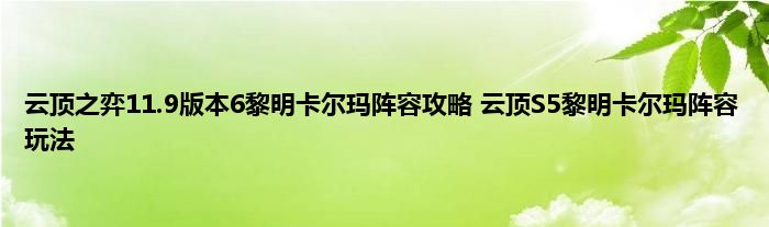 云顶之弈11.9版本6黎明卡尔玛阵容攻略 云顶S5黎明卡尔玛阵容玩法