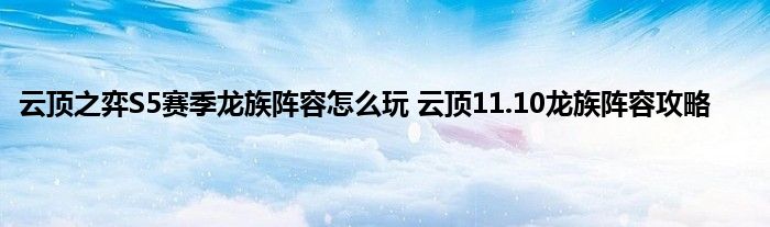 云顶之弈S5赛季龙族阵容怎么玩 云顶11.10龙族阵容攻略