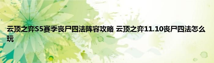 云顶之弈S5赛季丧尸四法阵容攻略 云顶之弈11.10丧尸四法怎么玩