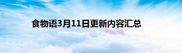 食物语3月11日更新内容汇总