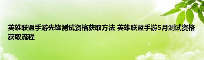 英雄联盟手游先锋测试资格获取方法 英雄联盟手游5月测试资格获取流程