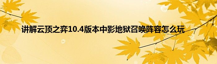 讲解云顶之弈10.4版本中影地狱召唤阵容怎么玩