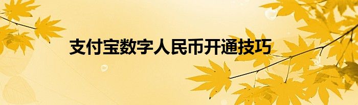 支付宝数字人民币开通技巧