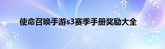 使命召唤手游s3赛季手册奖励大全