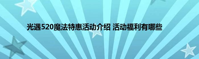 光遇520魔法特惠活动介绍 活动福利有哪些