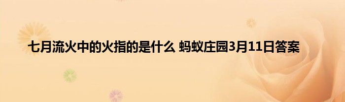 七月流火中的火指的是什么 蚂蚁庄园3月11日答案