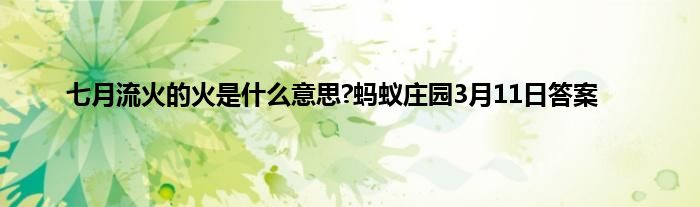 七月流火的火是什么意思?蚂蚁庄园3月11日答案