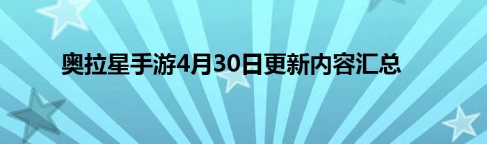 奥拉星手游4月30日更新内容汇总