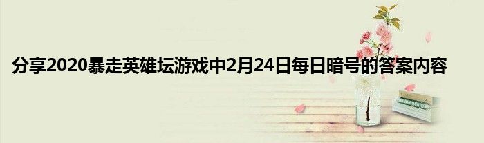 分享2020暴走英雄坛游戏中2月24日每日暗号的答案内容