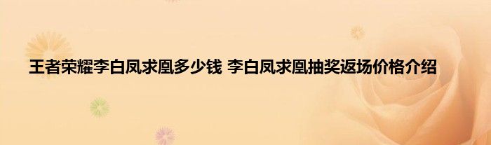 王者荣耀李白凤求凰多少钱 李白凤求凰抽奖返场价格介绍