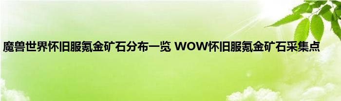 魔兽世界怀旧服氪金矿石分布一览 WOW怀旧服氪金矿石采集点