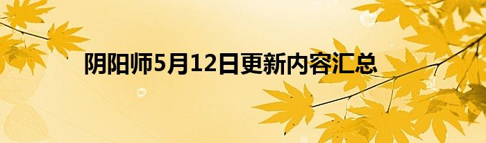 阴阳师5月12日更新内容汇总