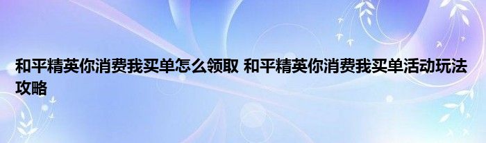 和平精英你消费我买单怎么领取 和平精英你消费我买单活动玩法攻略