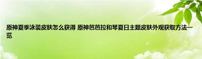 原神夏季泳装皮肤怎么获得 原神芭芭拉和琴夏日主题皮肤外观获取方法一览