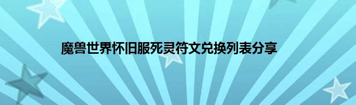 魔兽世界怀旧服死灵符文兑换列表分享