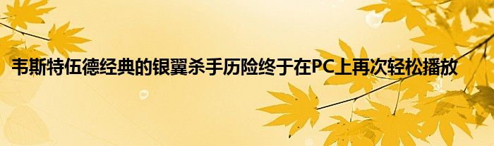 韦斯特伍德经典的银翼杀手历险终于在PC上再次轻松播放