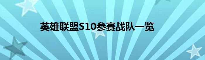 英雄联盟S10参赛战队一览