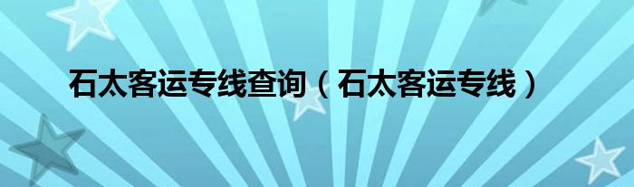 石太客运专线查询（石太客运专线）