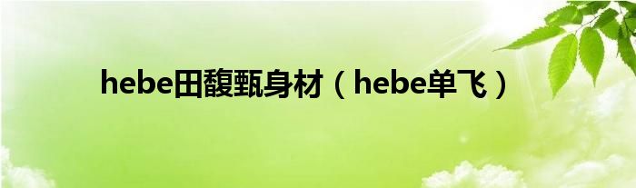 hebe田馥甄身材（hebe单飞）