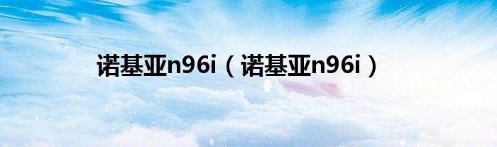 诺基亚n96i（诺基亚n96i）