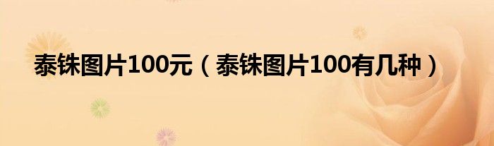 泰铢图片100元（泰铢图片100有几种）