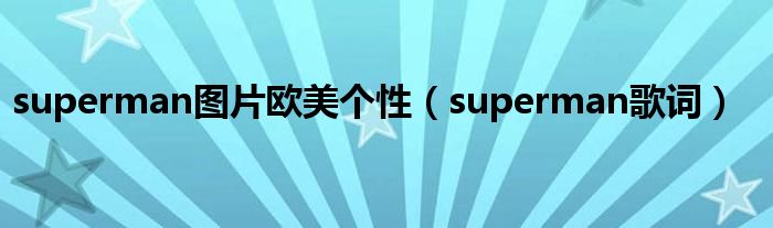 superman图片欧美个性（superman歌词）