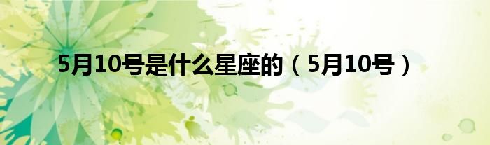 5月10号是是什么星座的（5月10号）