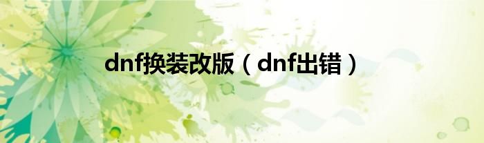 dnf换装改版（dnf出错）