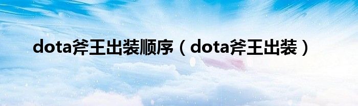 dota斧王出装顺序（dota斧王出装）