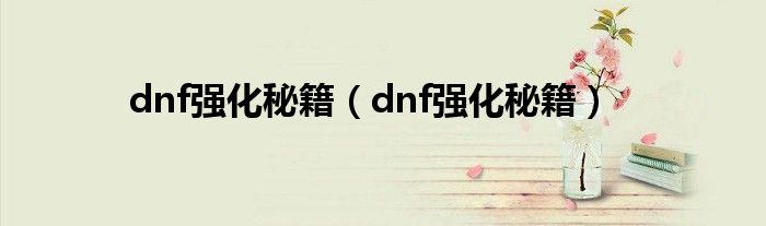 dnf强化秘籍（dnf强化秘籍）