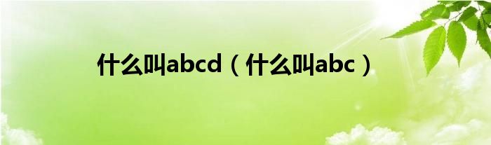 是什么叫abcd（是什么叫abc）