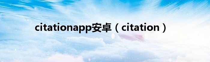 citationapp安卓（citation）