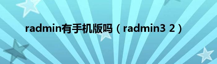 radmin有手机版吗（radmin3 2）