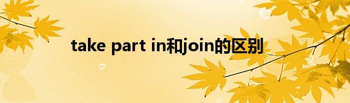 take part in和join的区别