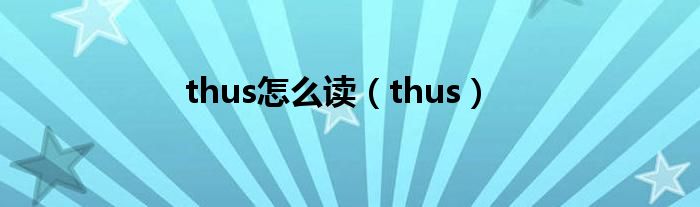 thus怎么读（thus）