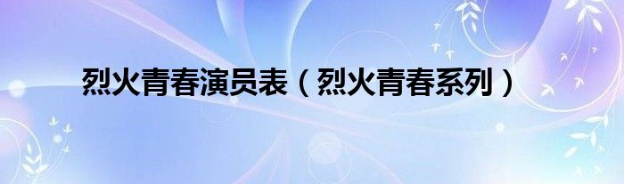 烈火青春演员表（烈火青春系列）