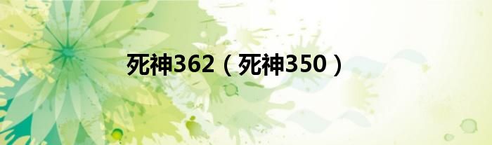 死神362（死神350）