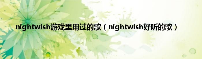 nightwish游戏里用过的歌（nightwish好听的歌）