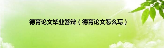 德育论文毕业答辩（德育论文怎么写）