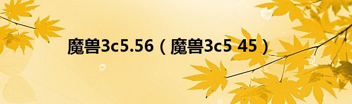 魔兽3c5.56（魔兽3c5 45）