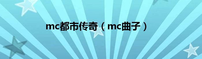 mc都市传奇（mc曲子）