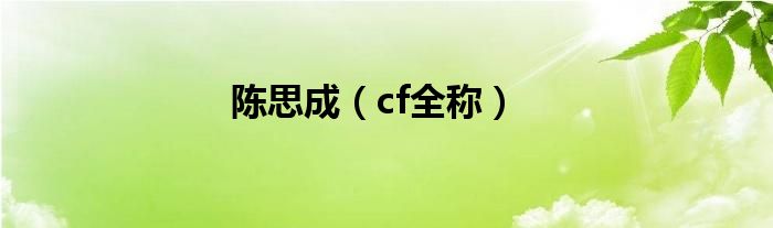 陈思成（cf全称）