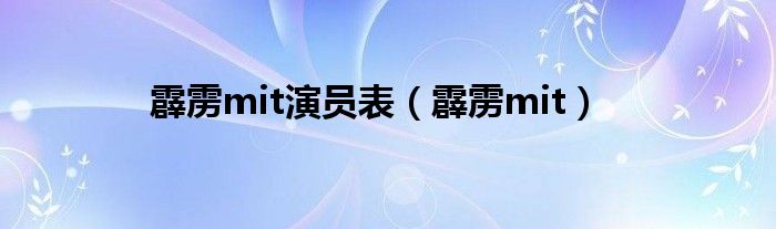 霹雳mit演员表（霹雳mit）