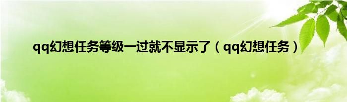 qq幻想任务等级一过就不显示了（qq幻想任务）